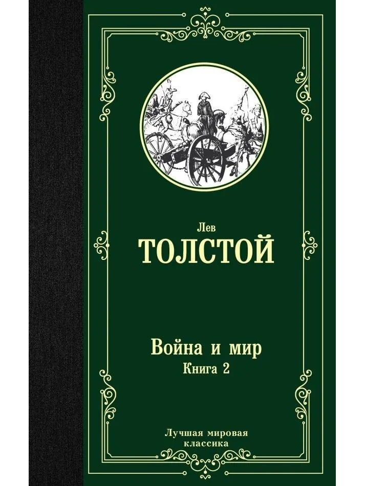 Война и мир. Книга 2 | Толстой Лев Николаевич #1