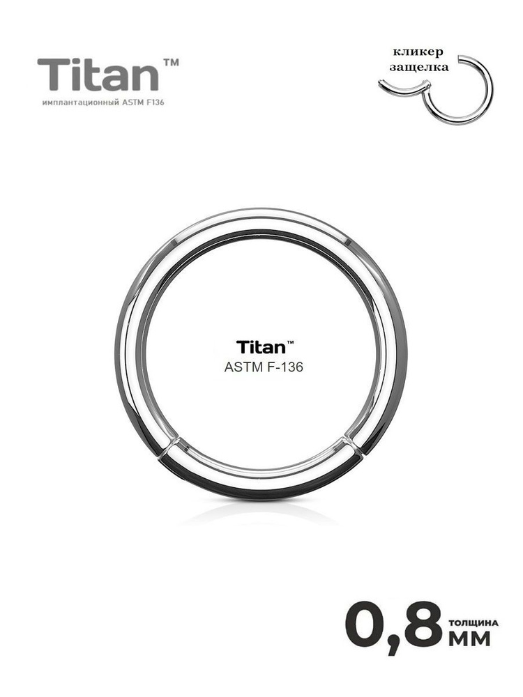 Кольцо кликер из титана серьга для пирсинга септума, уха, брови, носа, губ/ диаметр 8 мм, толщина 0,8 #1
