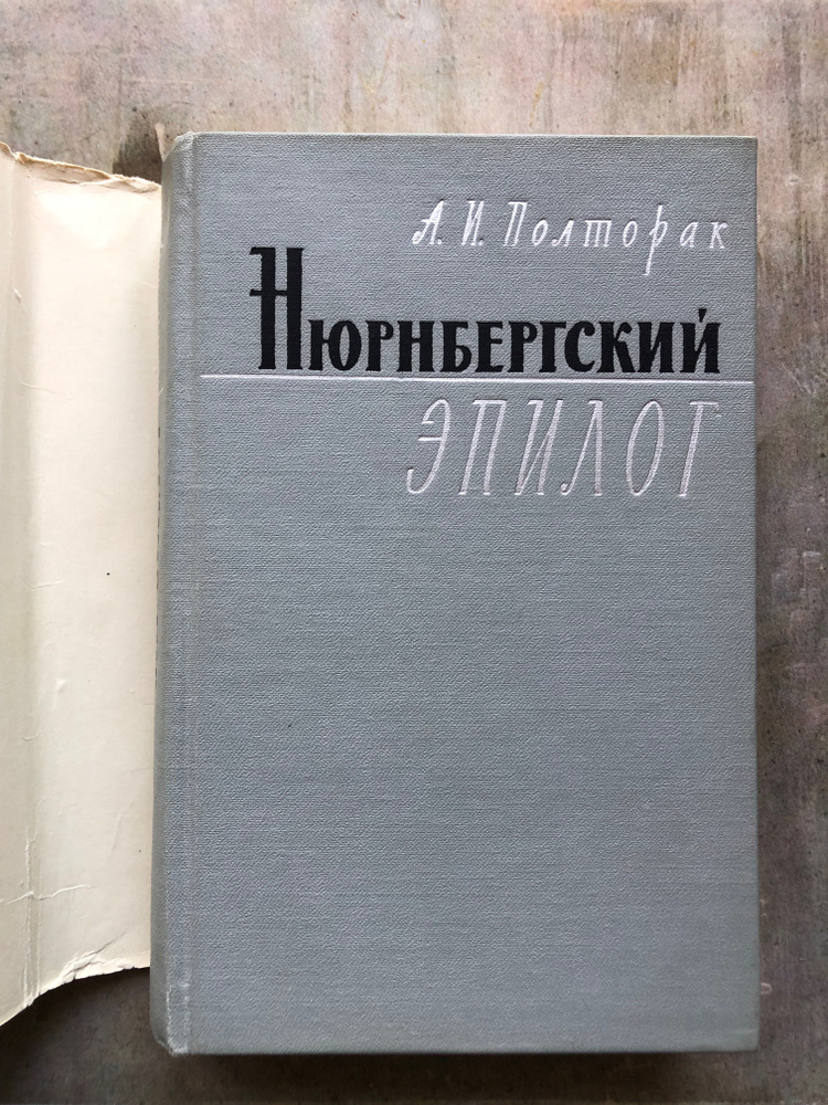 Нюрнбергский эпилог #1