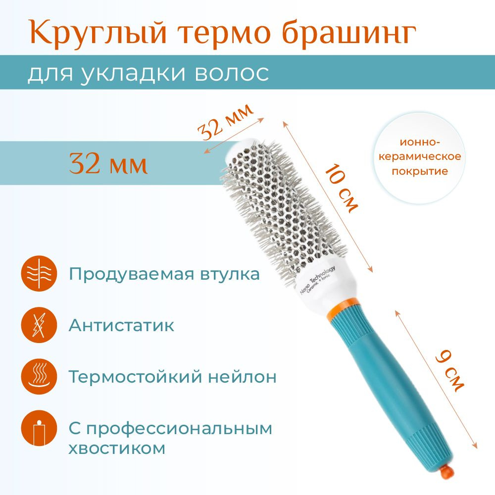 Керамический профессиональный брашинг, расческа с круглой щеткой для укладки волос 32 мм  #1