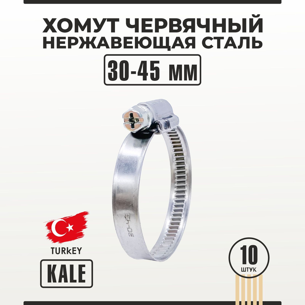 Хомут червячный из нержавеющей стали 30-45/9 мм W2 KALE 10 шт #1