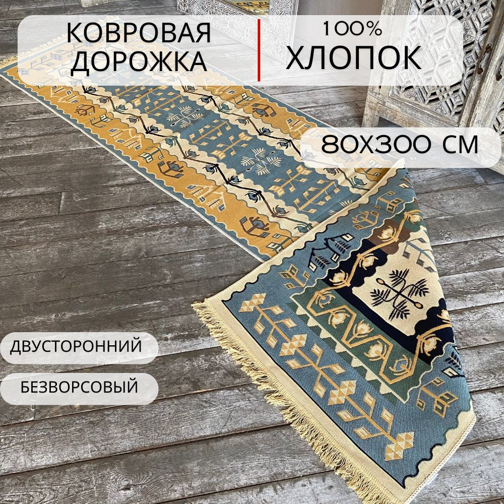 Ковровая дорожка, турецкая, килим, Ornament, 80x300 см, двусторонняя  #1