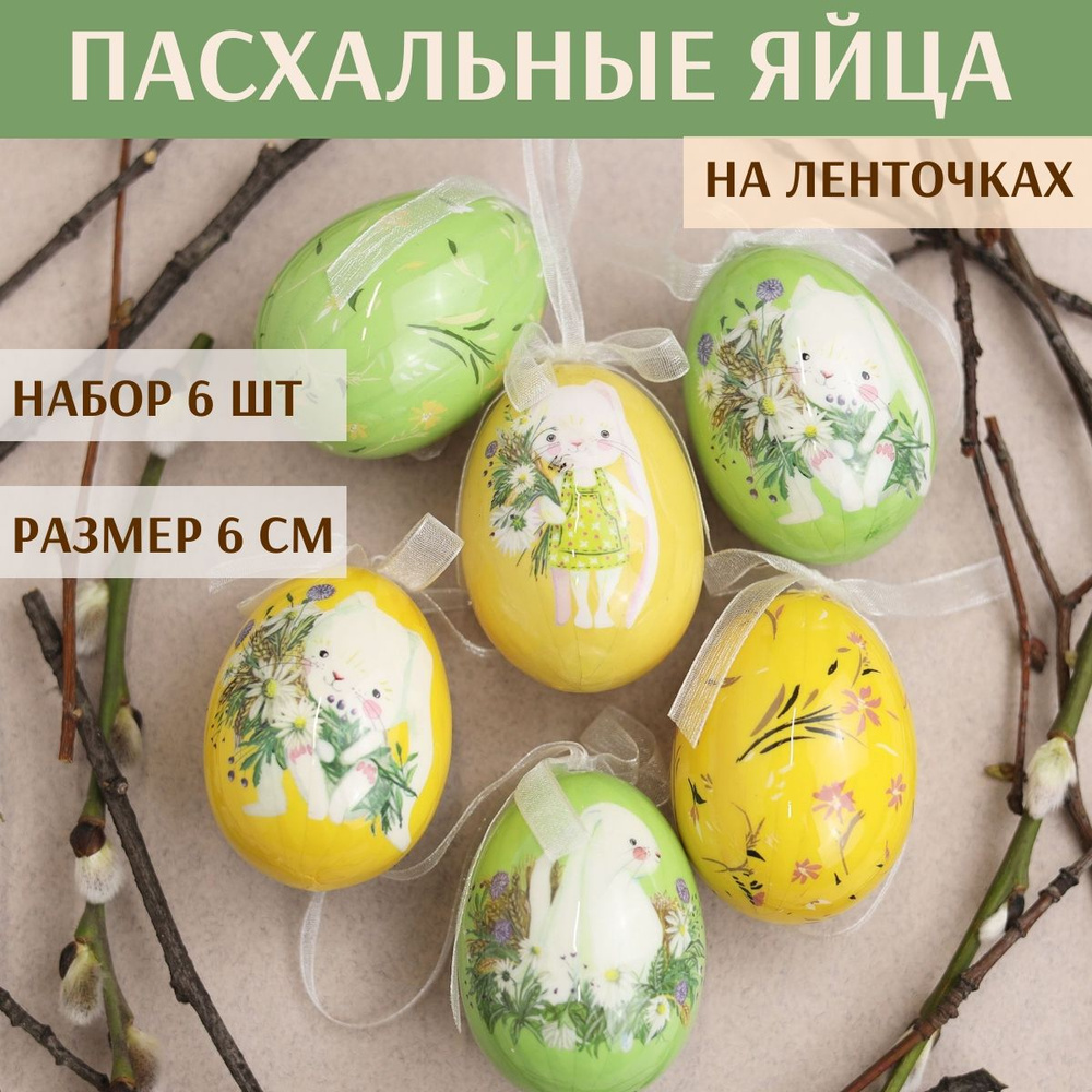 Пасхальные украшения Яйца Happy Sappy Easter 6 см, 6 шт, подвеска #1