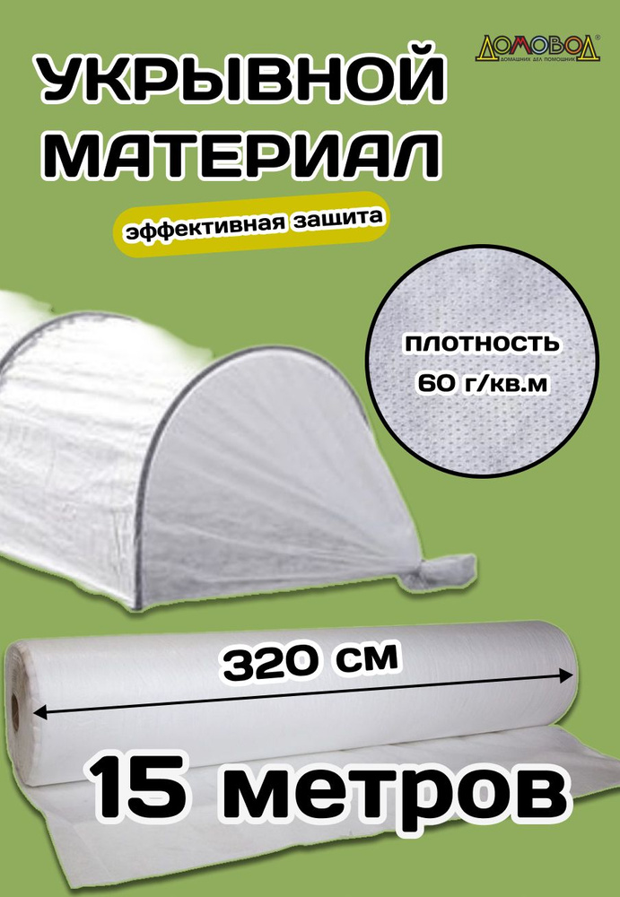 Агросетка-Юг Укрывной материал Нетканое полотно, 3.2x15 м, 60 г-кв.м  #1