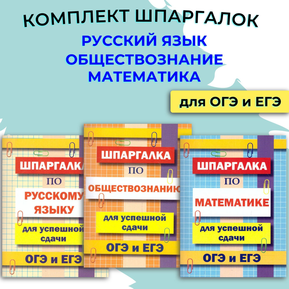 Комплект шпаргалок для ОГЭ и ЕГЭ #1