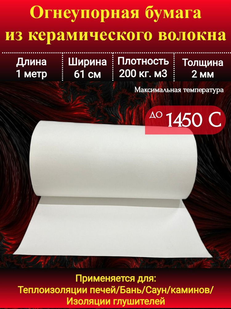 Бумага огнеупорная керамическая Ceraterm Paper (1260 С) 2мм/1метр  #1