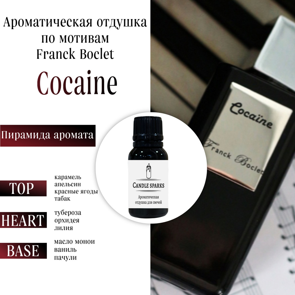 Ароматическая отдушка Cocaine 15 гр / ароматизатор для свечей и диффузора  #1