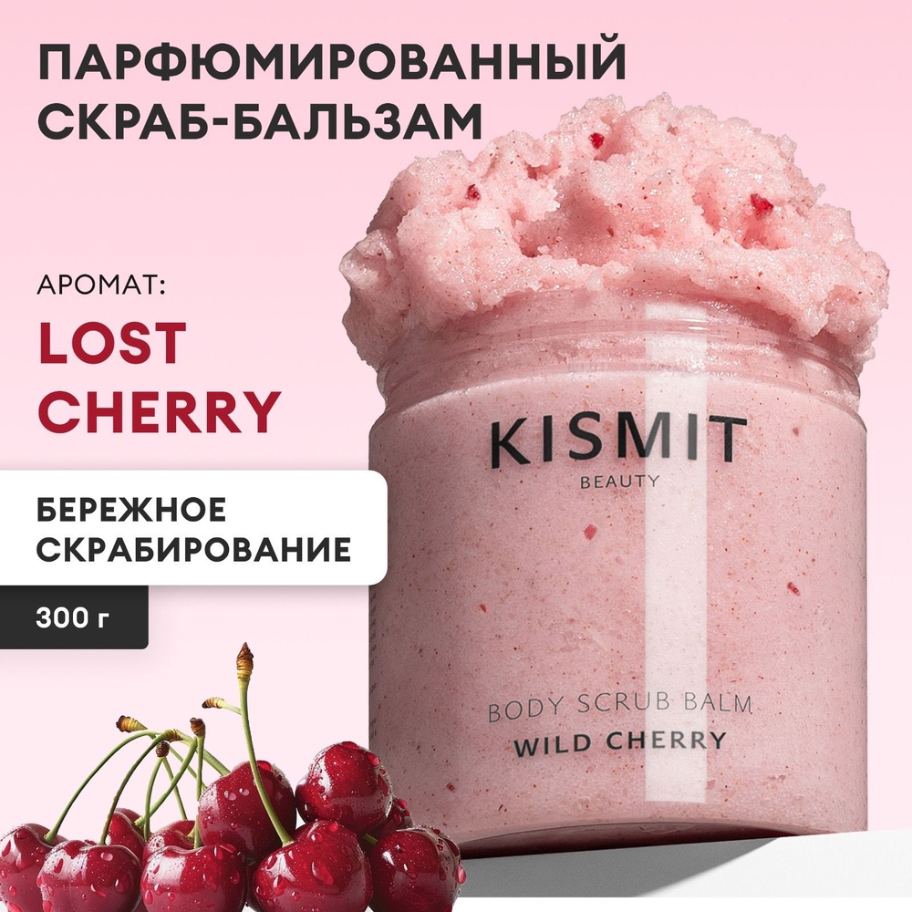 KISMIT Beauty Скраб для тела антицеллюлитный парфюмированный Lost Cherry, пилинг для тела от целлюлита #1