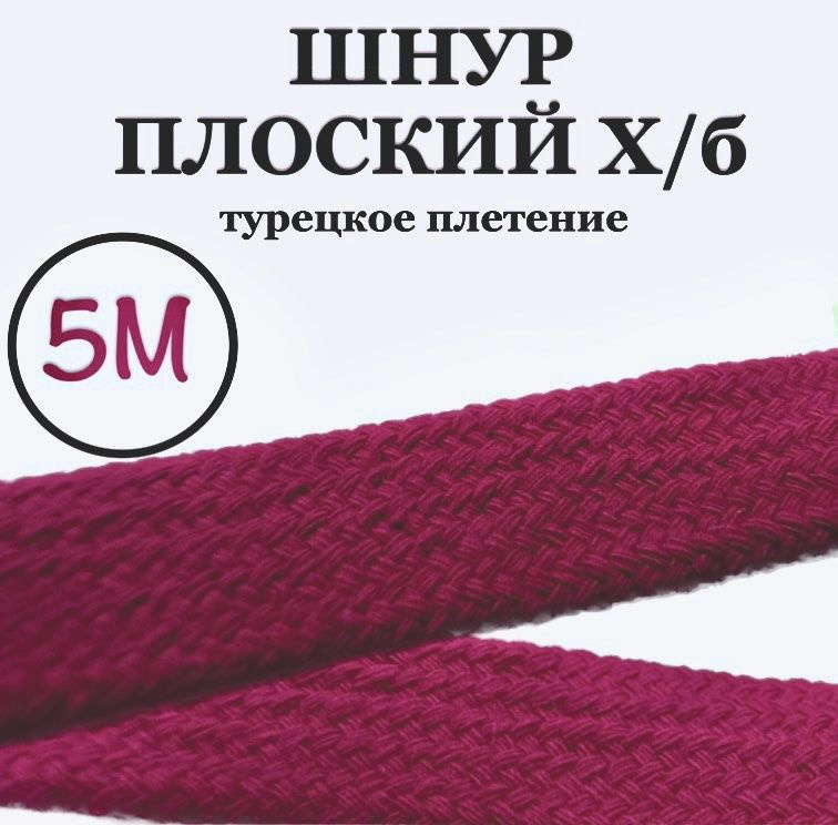 Шнур плоский хлопковый ( х/б ) 12мм, турецкое плетение, 5 метров  #1