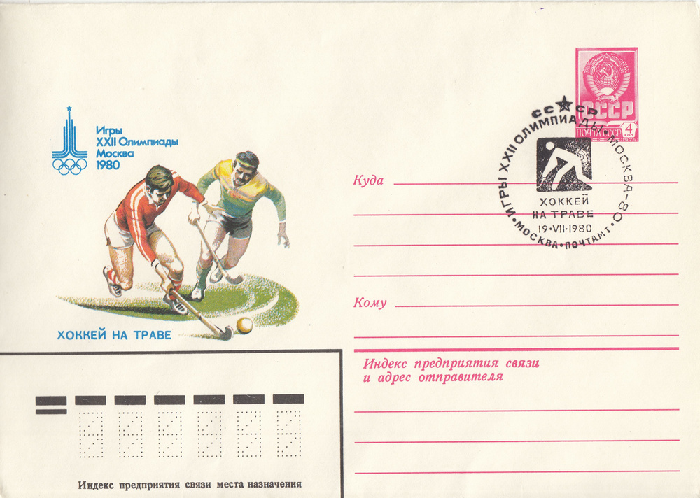 Коллекционный почтовый конверт СССР. Олимпиада-80, хоккей на траве, 1980 год  #1