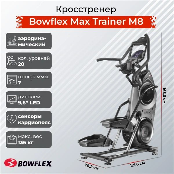 Bowflex Эллиптический тренажер M8 #1