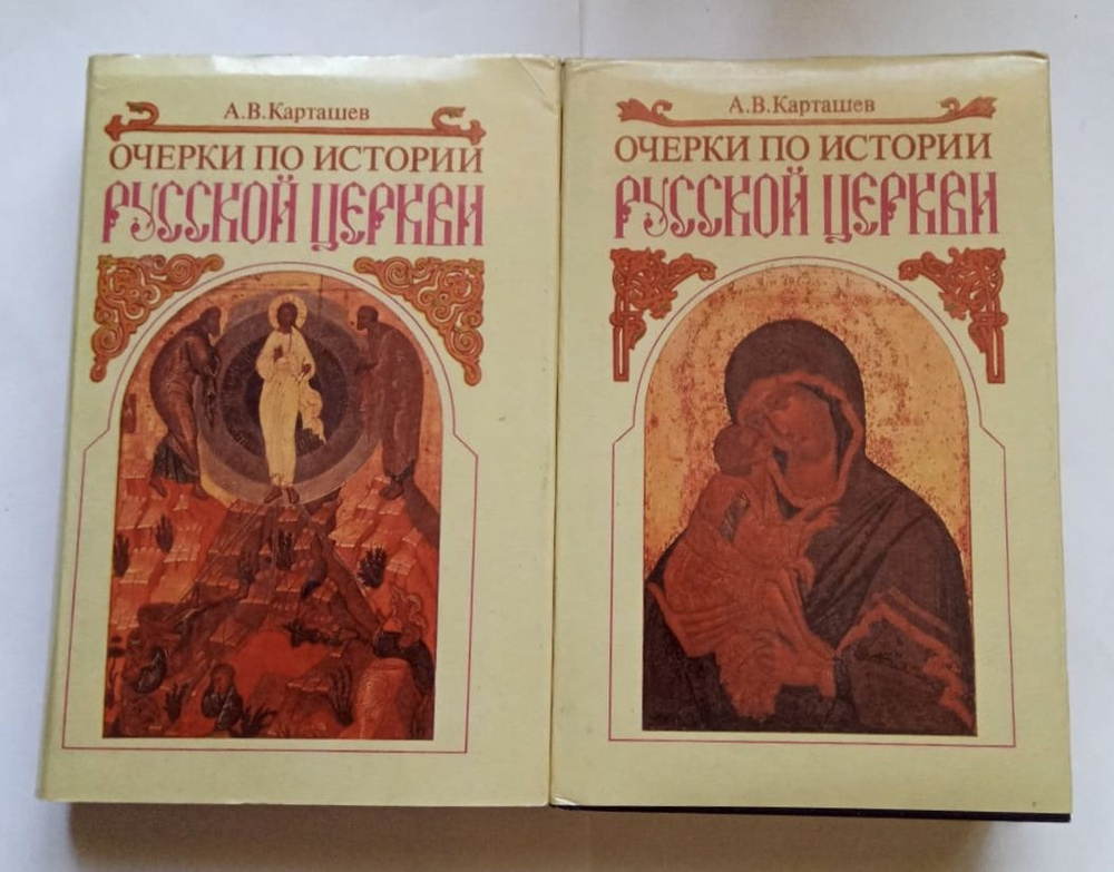 Карташев А.В. История Русской Церкви. В 2-х томах. | Карташев А. В.  #1