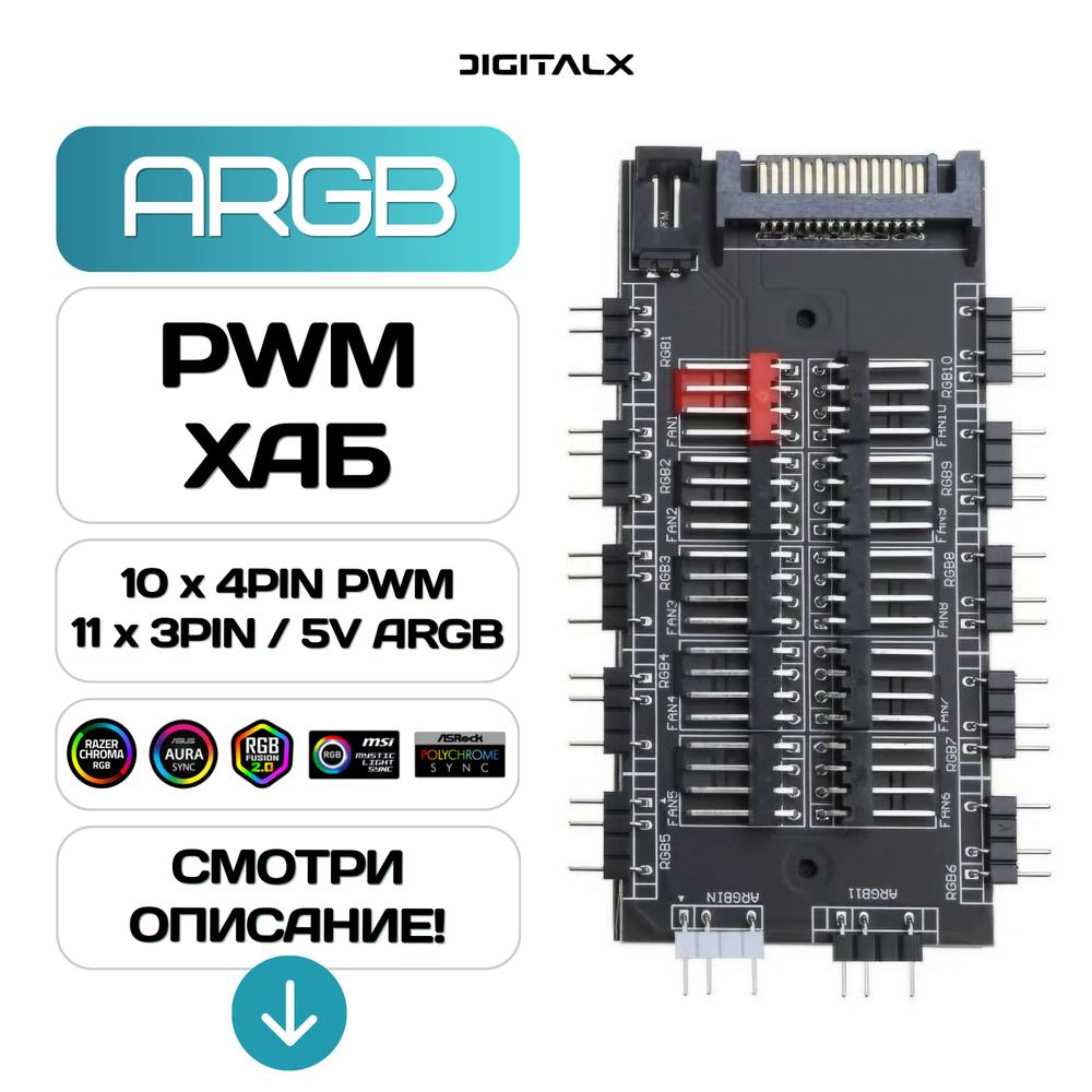 ARGB PWM разветвитель на 10 вентиляторов, 3PIN/5V, SATA #1