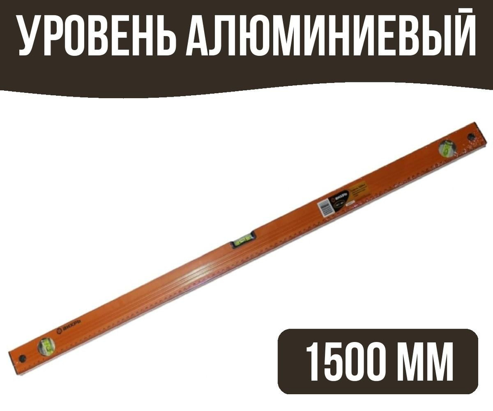 Уровень алюминиевый 1500 мм #1