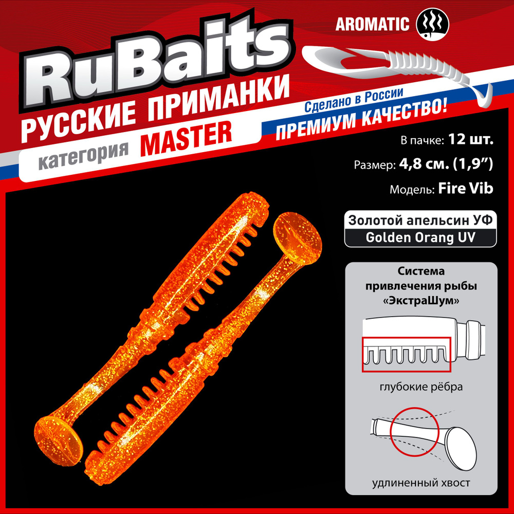 12 шт 4,8 см RuBaits Русские приманки. Виброхвост Fire Vib. Cиликоновые приманки для рыбалки набор. На #1