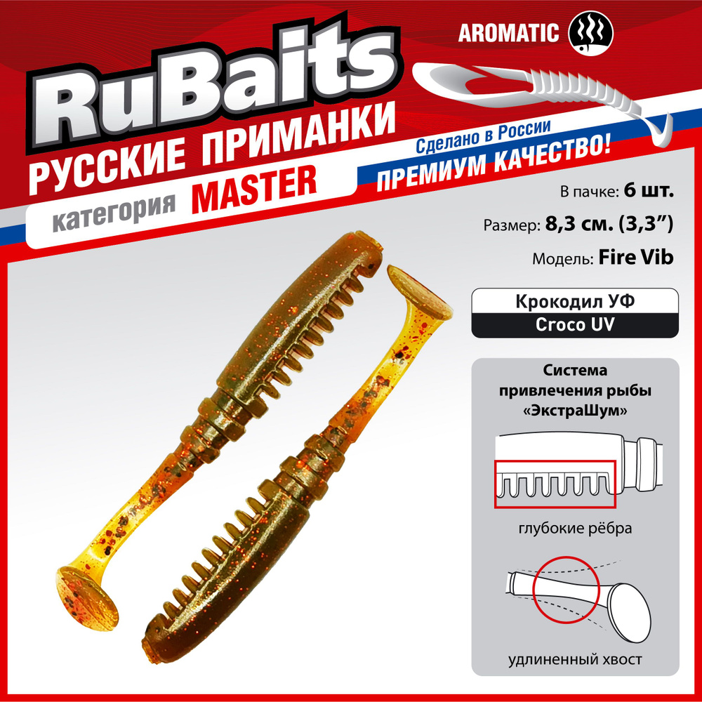 6 шт 8,3 см RuBaits Русские приманки. Виброхвост Fire Vib. Cиликоновые приманки для рыбалки набор. На #1