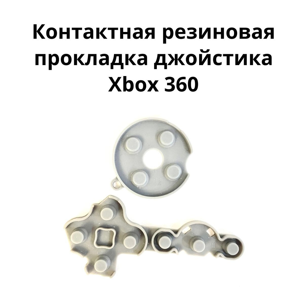 Контактная резиновая прокладка джойстика Xbox 360 #1