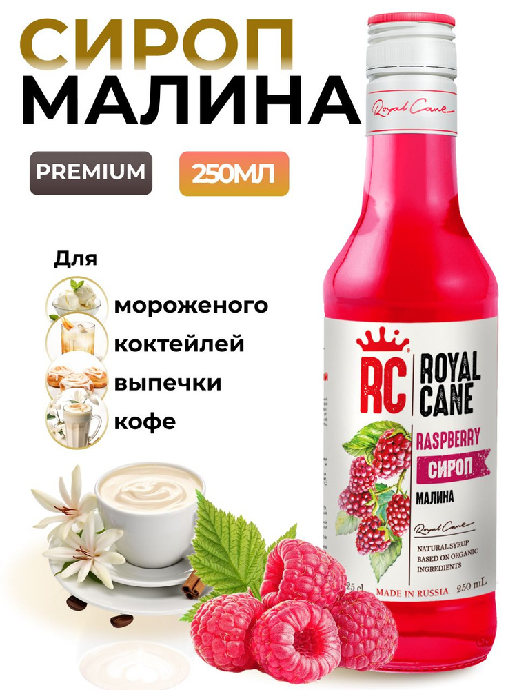 Сироп Малина Royal Cane 0.25 для кофе, лимонада, коктейлей, чая, десерта, мороженого и выпечки  #1