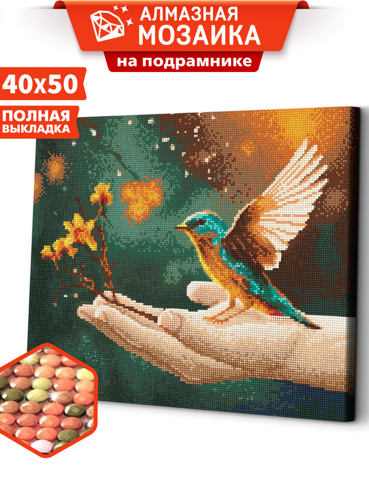 Алмазная мозаика на подрамнике 40х50 "Птичка на ладони" / картина стразами  #1