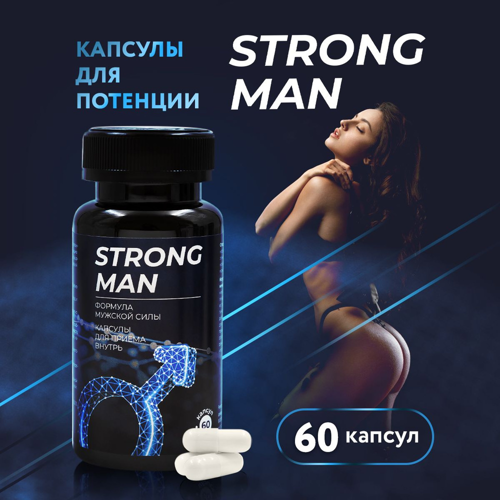 Strong man / Стронг мэн. БАД таблетки для мужчин для потенции и эрекции.  Экстракт йохимбе и черного перца. Возбудитель для мужчин. Капсулы 60шт -  купить с доставкой по выгодным ценам в интернет-магазине