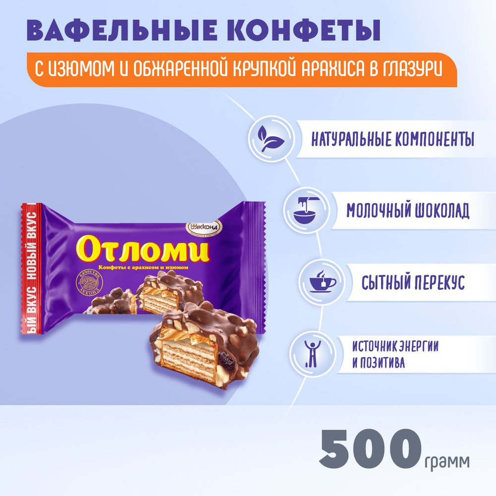 Конфеты Отломи с арахисом и изюмом глазированные 500 грамм Акконд  #1