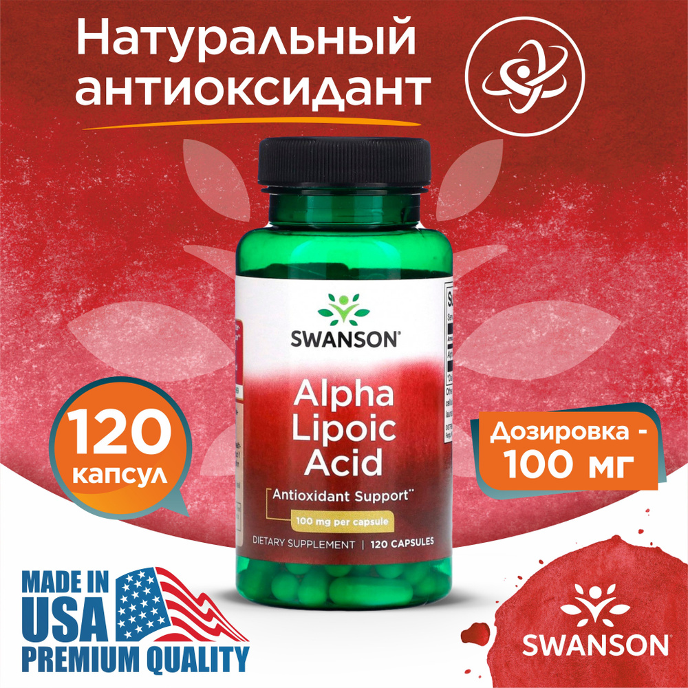 Альфа-липоевая кислота 100 мг 120 капсул, Swanson Alpha Lipoic Acid ...
