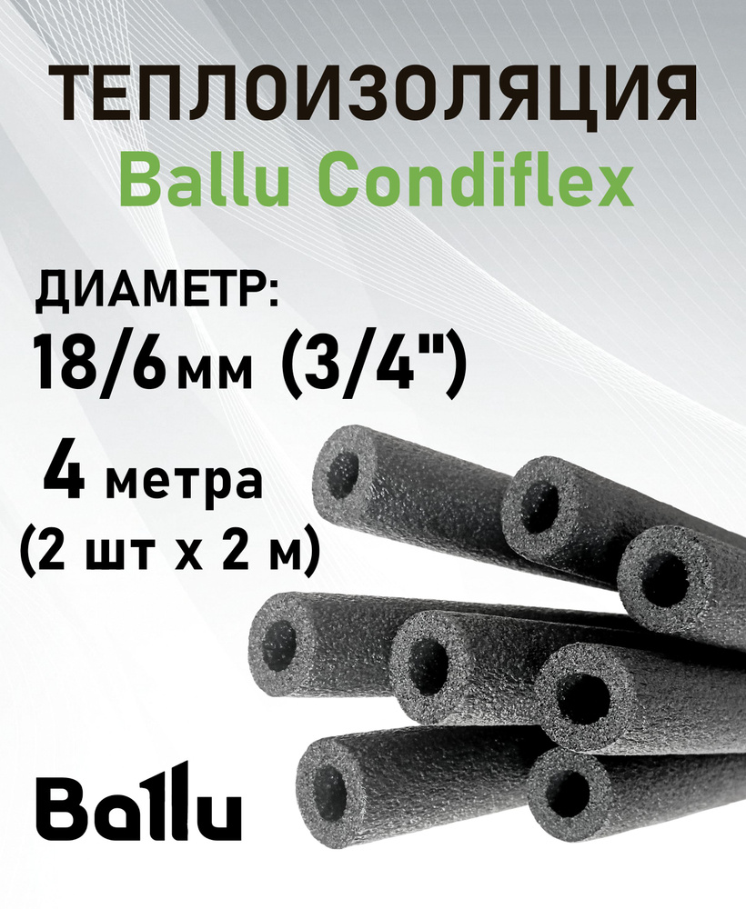 Теплоизоляция 3/4" (18/6 мм) 4 метра (2 м х 2 шт) Ballu Condiflex #1