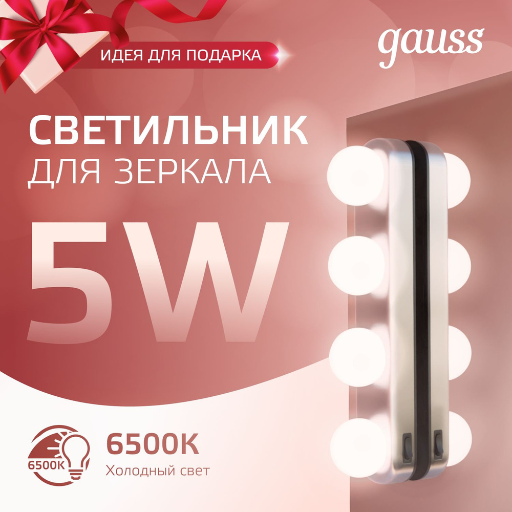 Светильник для зеркала LED 5W на батарейках Gauss MAKEUP #1