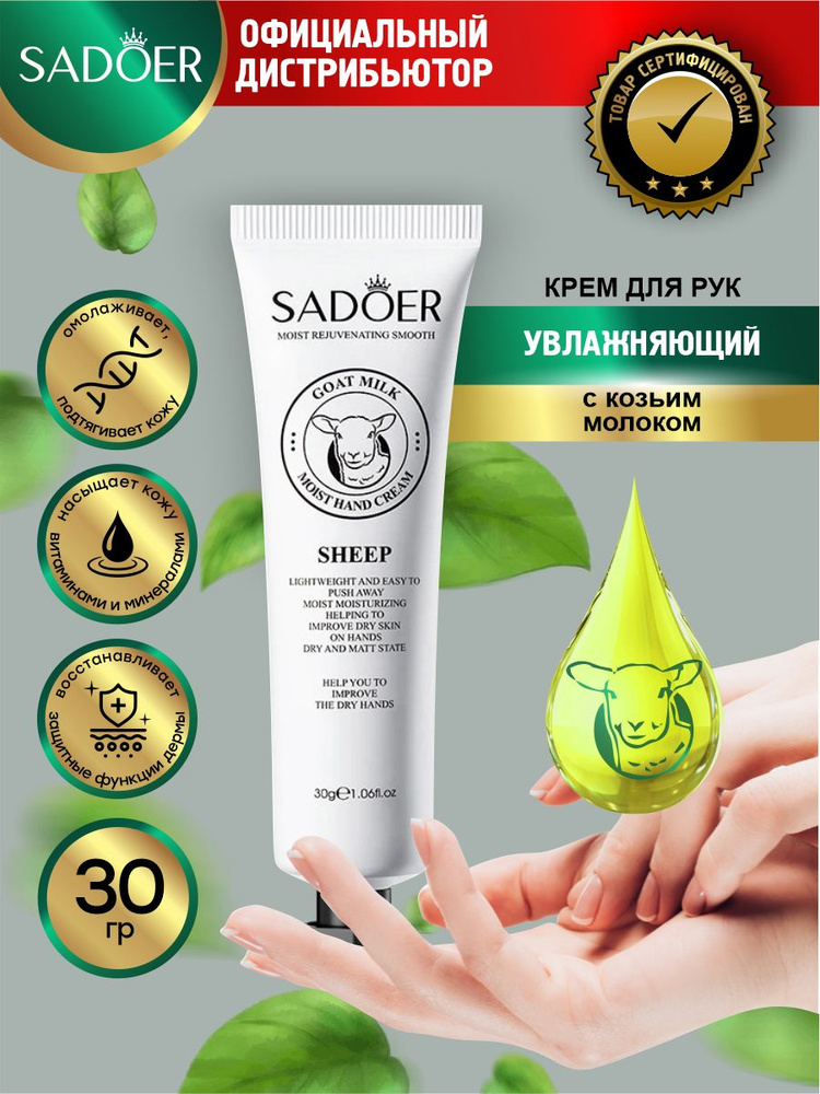 Увлажняющий крем для рук Sadoer с козьим молоком 30 гр. #1