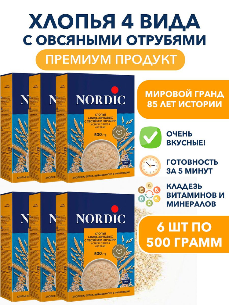 Хлопья 4 вида зерновых с отрубями Nordic: ржаные, пшеничные, ячменные, овсяные 6п по 500 гр (цельнозерновые) #1
