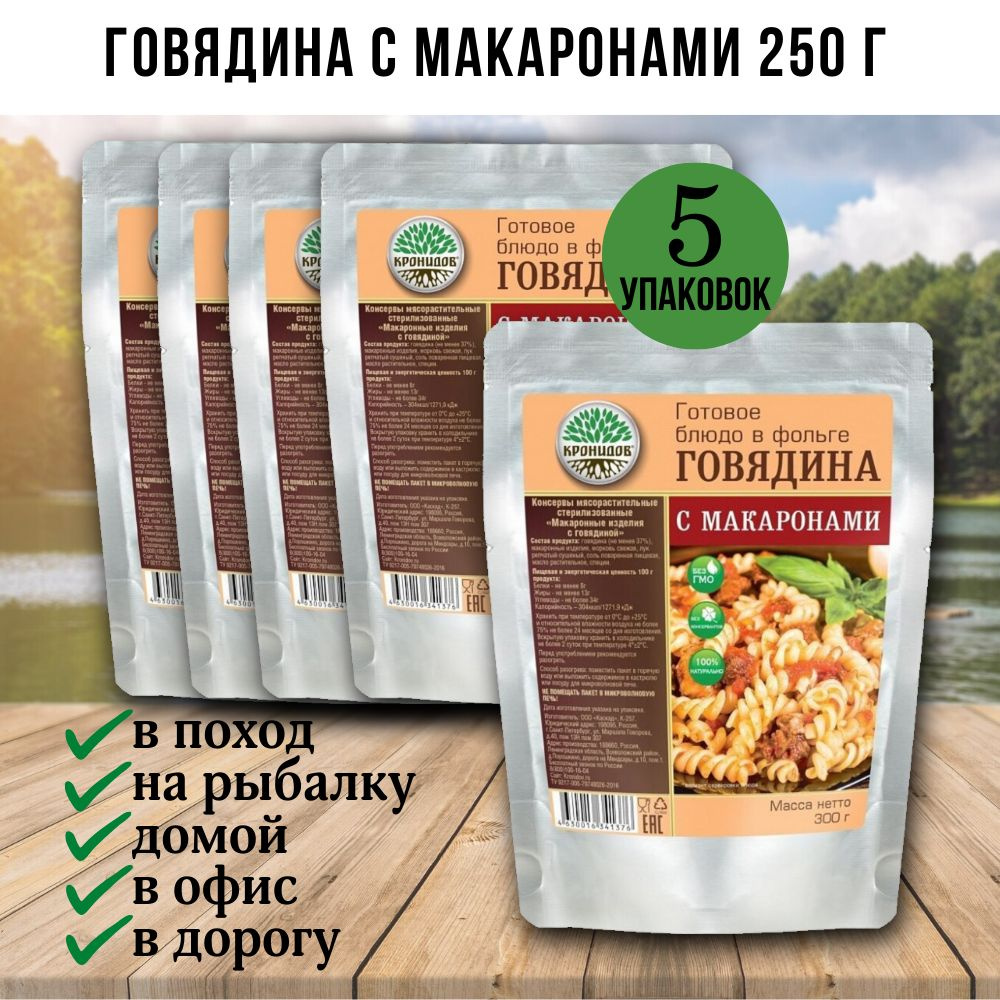 Говядина с макаронами, 5 шт по 250г, Кронидов, готовая еда в поход, в дорогу, консервы, реторт-пакет #1