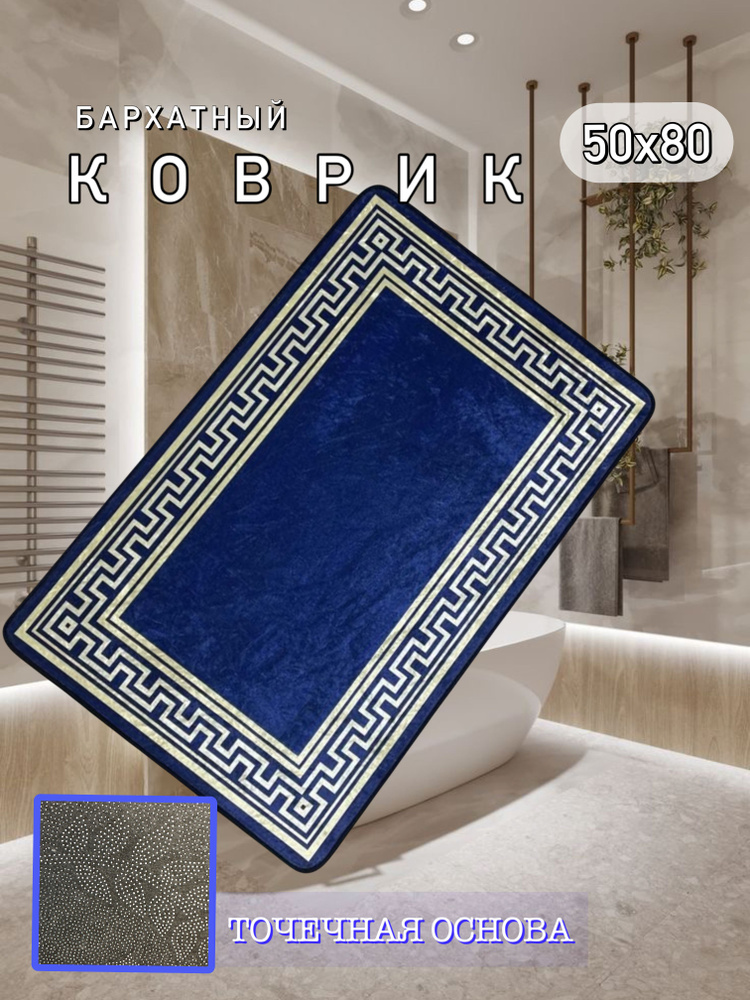 sale carpet Коврик для ванной 80x50 см #1