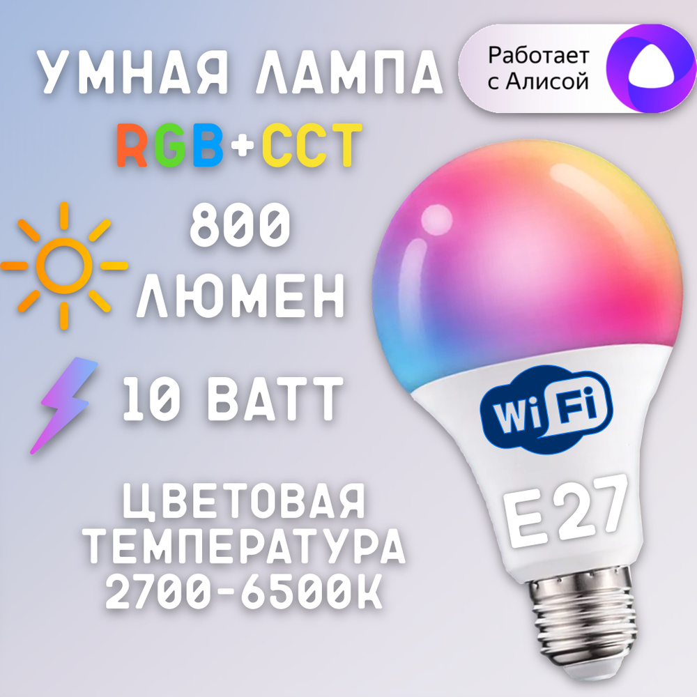 SellZone Умная лампочка светодиодная RGB с Wi-Fi, Яндекс Алисой, Google Home, Smart Bulb 10W, Теплый #1