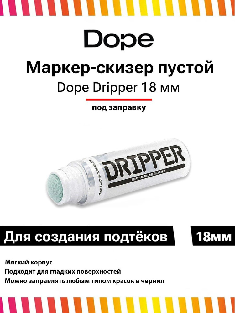 Маркер сквизер под заправку Dope Dripper 18 мм пустой #1