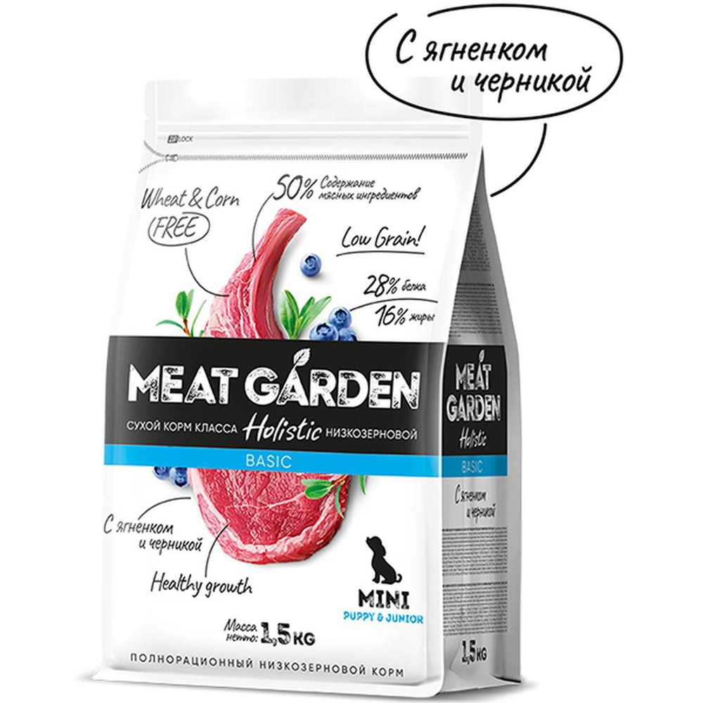 Сухой корм Meat Garden - для щенков мелких пород, с ягненком и черникой, 1.5 кг, 1 шт  #1