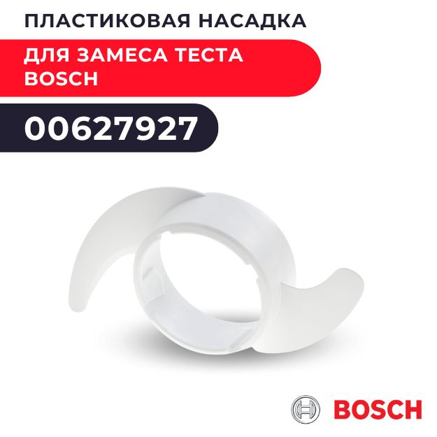 Пластиковая насадка для замеса теста Bosch 00627927 для MCM62/64..  #1