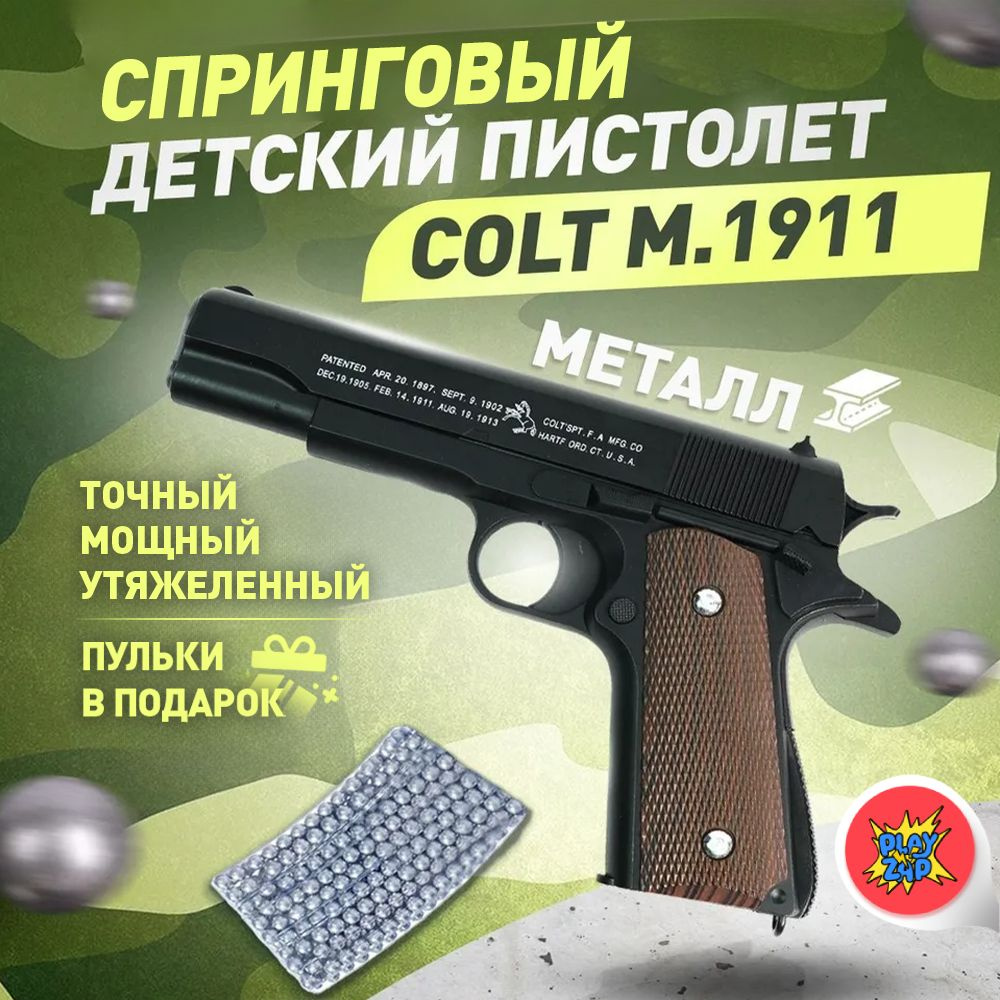 Спринговый детский пистолет с пульками железный Colt M1911 игрушечный  металлический - купить с доставкой по выгодным ценам в интернет-магазине  OZON (1150538020)