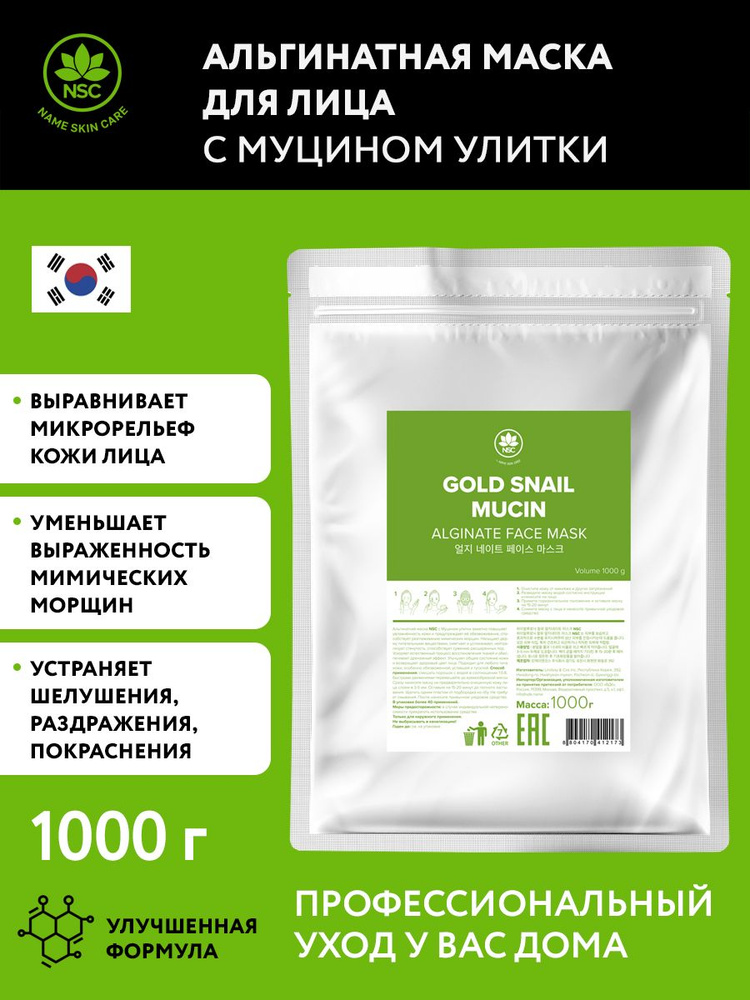 NAME SKIN CARE Альгинатная маска с Муцином Улитки, 1000 гр #1