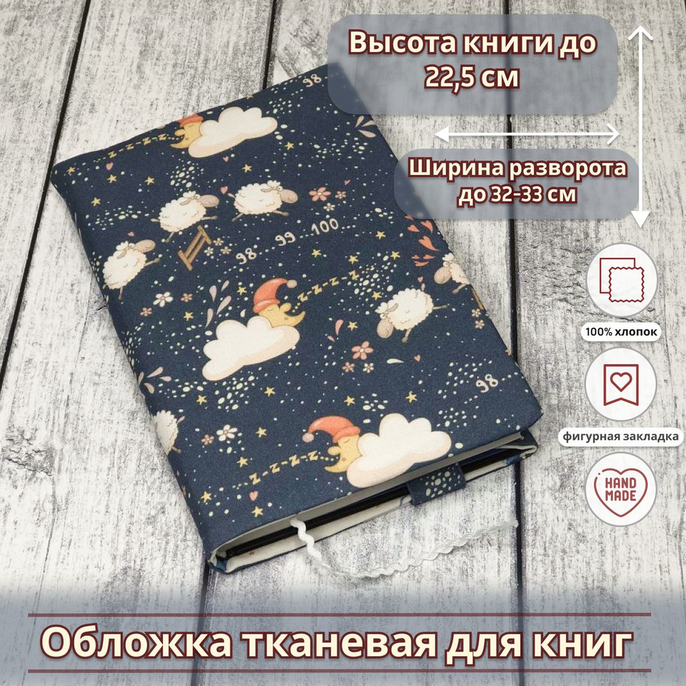 Обложка тканевая для книг и ежедневников высотой до 22,5см  #1