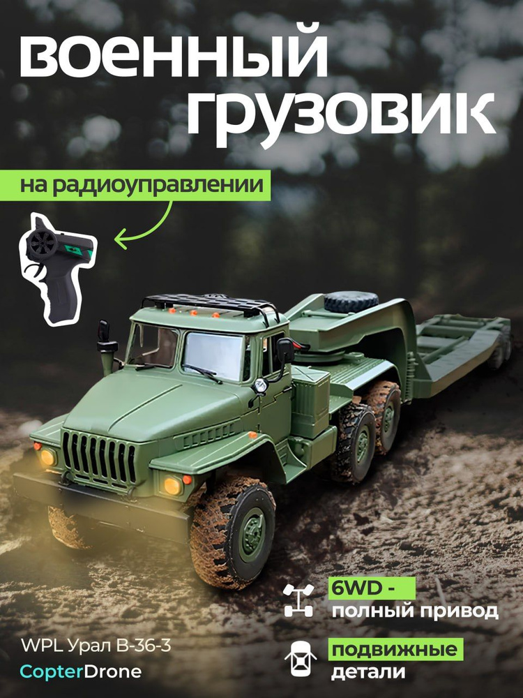 Радиоуправляемая машина WPL Советский военный грузовик Урал 1:16 4WD 2.4G - WPLB-36-3 / машинка на пульте #1