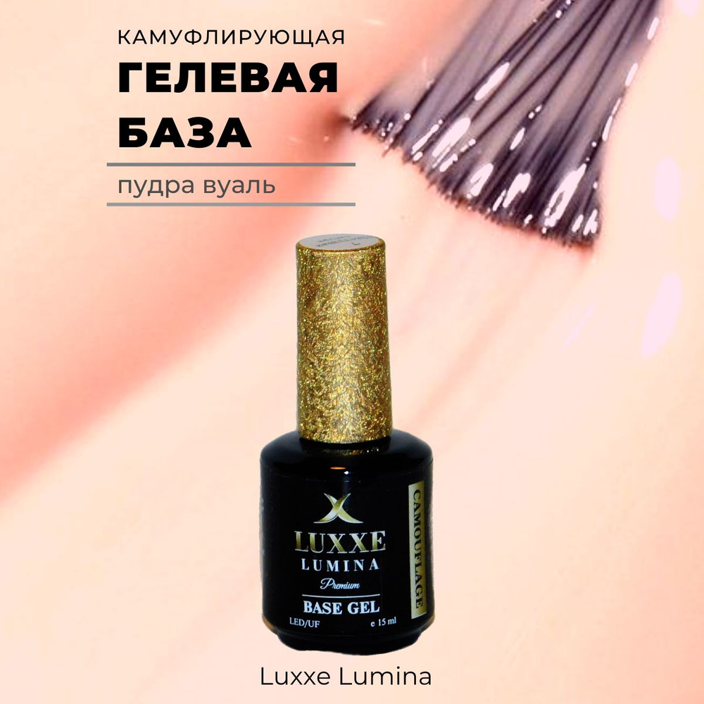 Luxxe Lumina гелевая база камуфляжная пудра вуаль №4,15 мл #1