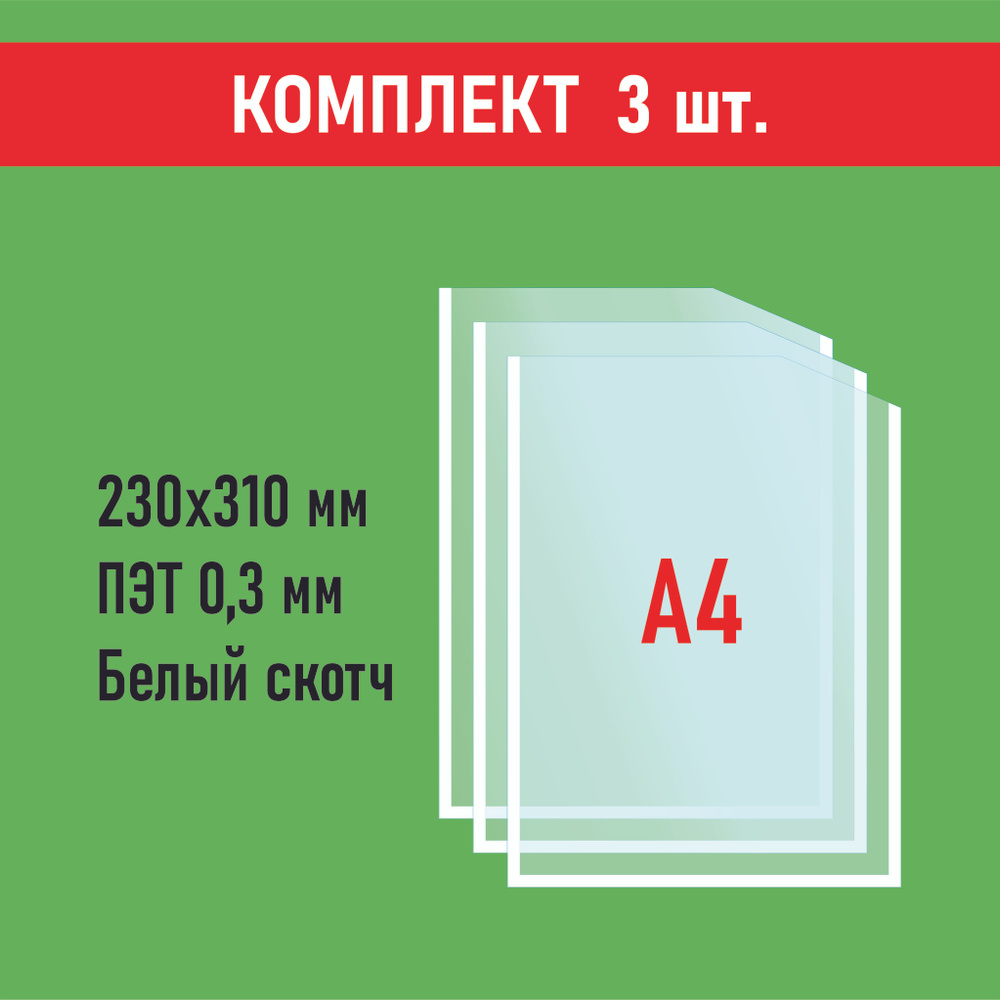 Карман А4 для печатной продукции, с белым скотчем, ПЭТ толщиной 0.3 мм, вертикальный, 230 х 310 мм.  #1