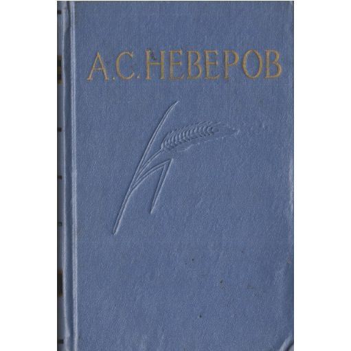 А. С. Неверов. Собрание сочинений.в 4 томах. Том 1. Рассказы и очерки. 1907-1917 | Неверов А. С.  #1