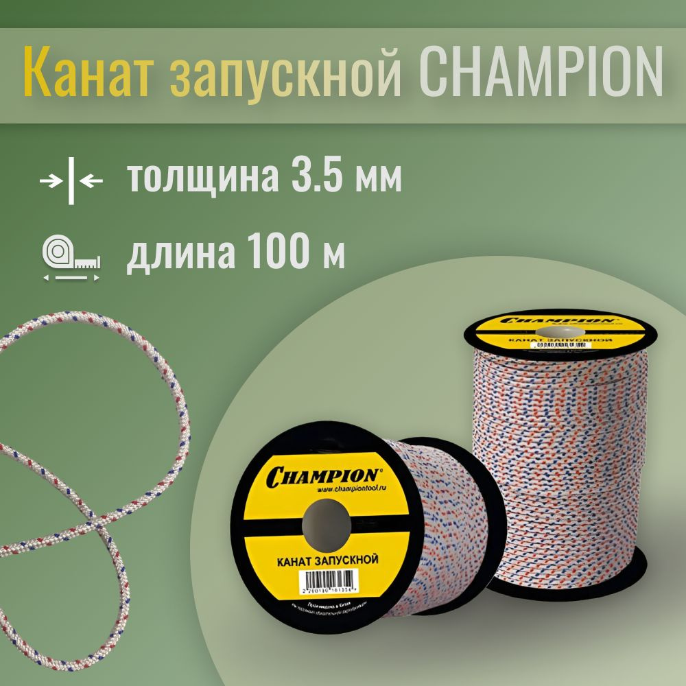 Канат запускной CHAMPION 3.5 мм для бензопилы, 100 м #1