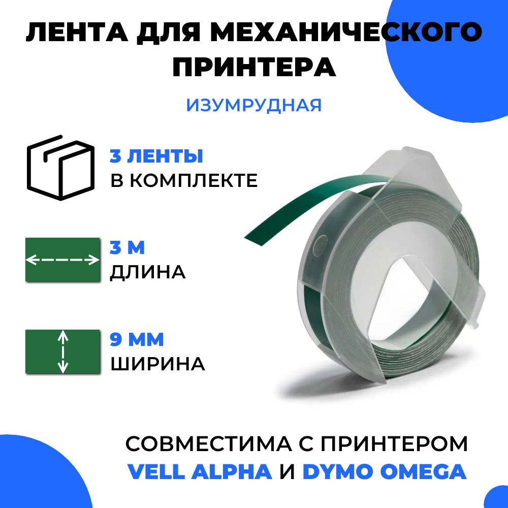 Лента для механического принтера Vell для Vell Alpha и Dymo Omega, 9мм х 3 м (3 шт)  #1