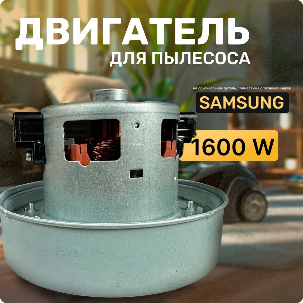 Двигатель для пылесоса / Мотор Самсунг / Samsung. Мощность 1600W. Подходит для 1400W, 1800W. Запчасть #1
