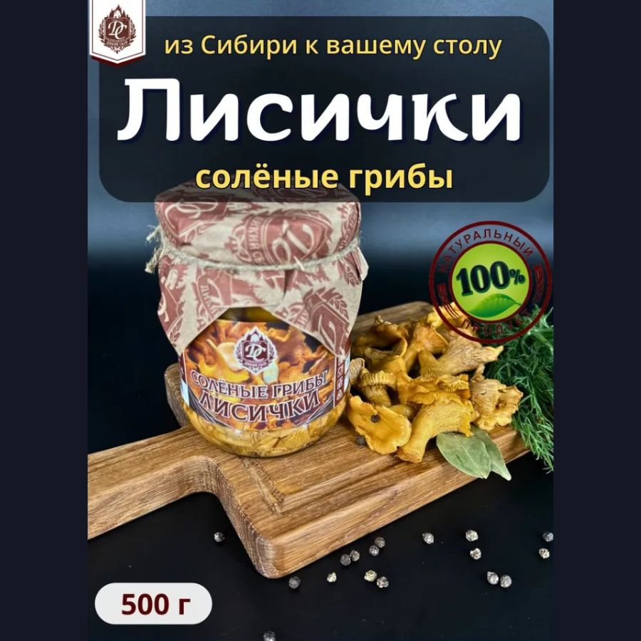 Грибы лесные консервированные лисички отборные соленые 500 мл  #1