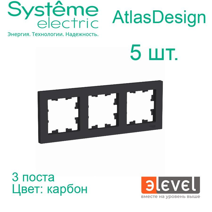 Systeme Electric AtlasDesign Карбон Рамка 3-постовая, универсальная, ATN001003  #1