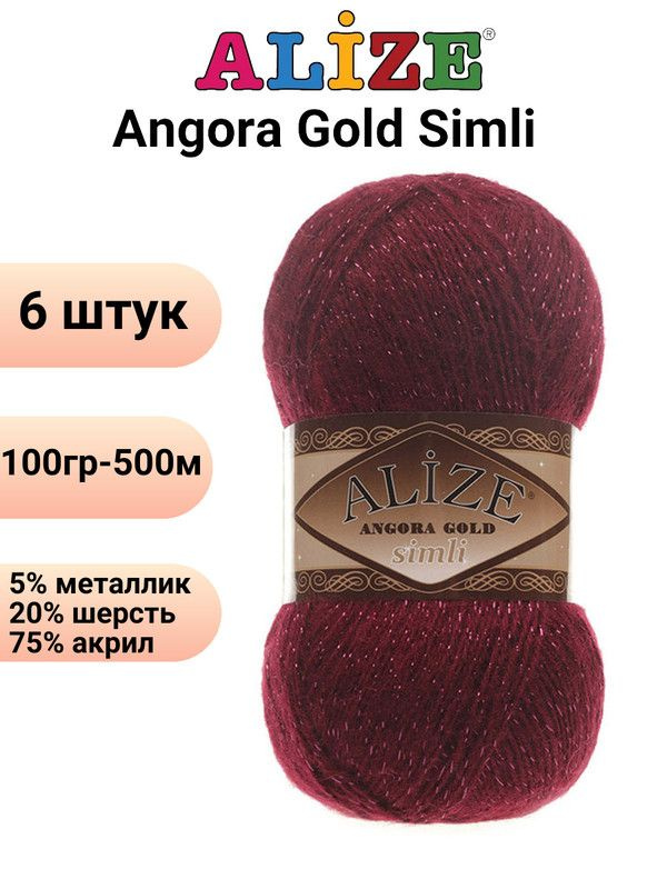 Пряжа для вязания Ангора Голд Симли NEW Ализе 57 бордо /6 штук Alize Angora Gold Simli (5% металлик, #1