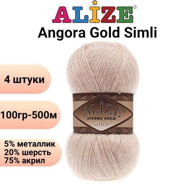 Пряжа для вязания Ангора Голд Симли NEW Ализе 404 шампань /4 штуки Alize Angora Gold Simli (5% металлик, #1